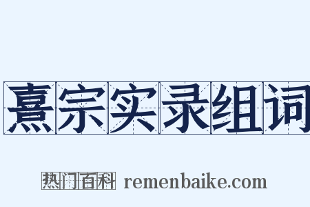 熹宗实录组词是什么意思的图片